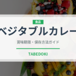 ベジタブルカレー（カレー）の賞味期限と正しい保存方法