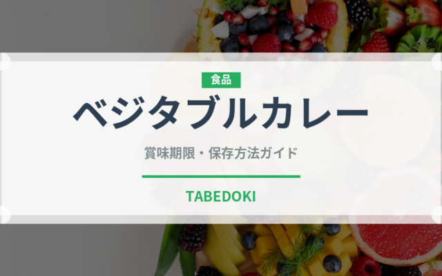 ベジタブルカレー（カレー）の賞味期限と正しい保存方法
