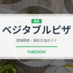ベジタブルピザ（ピザ）の賞味期限と正しい保存方法｜長持ちさせるコツ