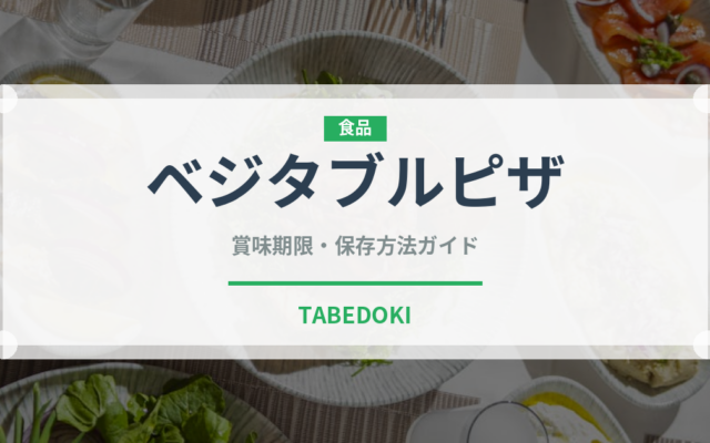 ベジタブルピザ（ピザ）の賞味期限と正しい保存方法｜長持ちさせるコツ