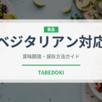 ベジタリアン対応（特殊食品）の賞味期限と正しい保存方法