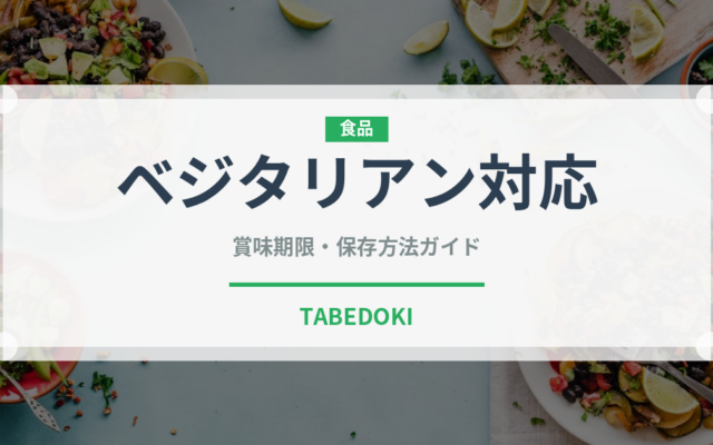 ベジタリアン対応（特殊食品）の賞味期限と正しい保存方法