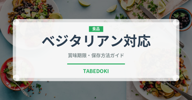 ベジタリアン対応（特殊食品）の賞味期限と正しい保存方法