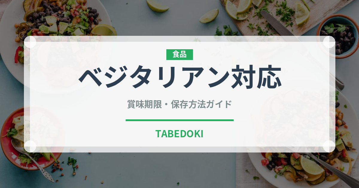 ベジタリアン対応（特殊食品）の賞味期限と正しい保存方法