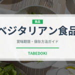 ベジタリアン食品（オーガニック）の賞味期限と保存方法