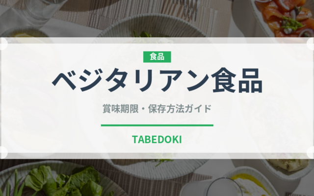 ベジタリアン食品（オーガニック）の賞味期限と保存方法