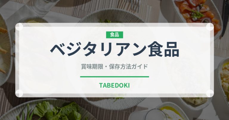 ベジタリアン食品（オーガニック）の賞味期限と保存方法