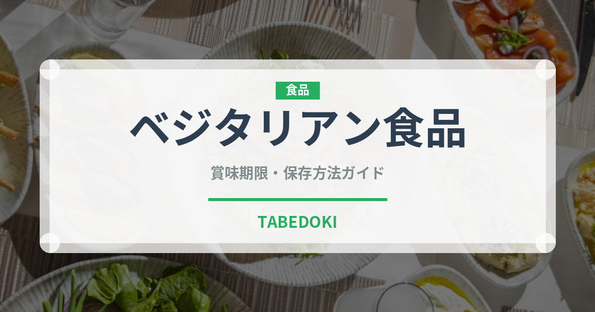 ベジタリアン食品（オーガニック）の賞味期限と保存方法