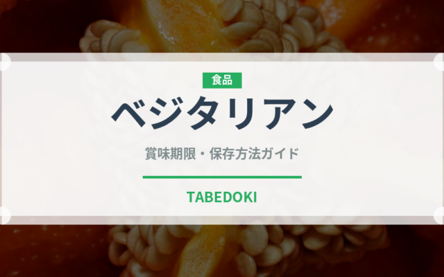 ベジタリアン（特殊食品）の賞味期限と正しい保存方法｜長持ちさせるコツ