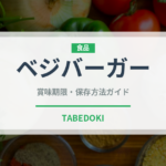 ベジバーガー（特殊食品）の賞味期限と正しい保存方法｜長持ちさせるコツ
