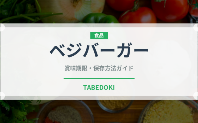 ベジバーガー（特殊食品）の賞味期限と正しい保存方法｜長持ちさせるコツ