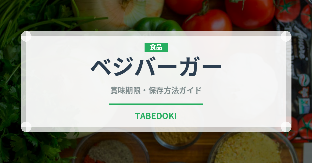 ベジバーガー（特殊食品）の賞味期限と正しい保存方法｜長持ちさせるコツ