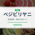 ベジビリヤニ（インド・南アジア料理）の賞味期限と正しい保存方法