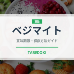 ベジマイト（世界の料理）の賞味期限と正しい保存方法｜長持ちさせるコツ