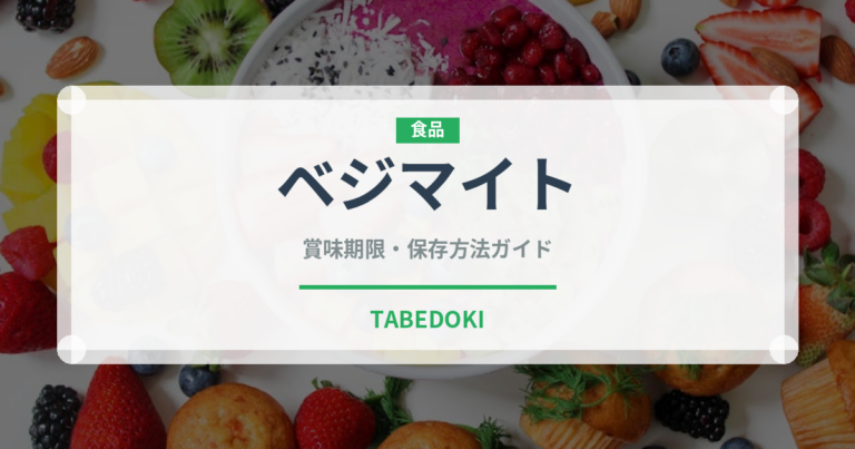 ベジマイト（世界の料理）の賞味期限と正しい保存方法｜長持ちさせるコツ