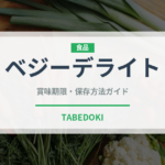 ベジーデライト（ファストフード）の賞味期限と正しい保存方法