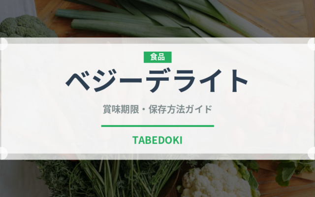 ベジーデライト（ファストフード）の賞味期限と正しい保存方法
