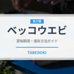 ベッコウエビ（甲殻類）の賞味期限と正しい保存方法｜鮮度を保つコツ
