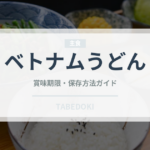 ベトナムうどん（ベトナム料理）の賞味期限と正しい保存方法