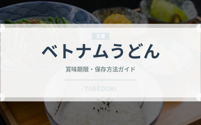 ベトナムうどん（ベトナム料理）の賞味期限と正しい保存方法