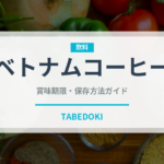 ベトナムコーヒー（コーヒー）の賞味期限と正しい保存方法｜長持ちさせるコツ