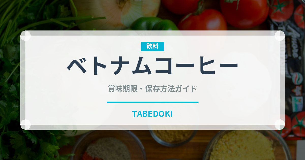 ベトナムコーヒー（コーヒー）の賞味期限と正しい保存方法｜長持ちさせるコツ