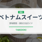 ベトナムスイーツ（東南アジア料理）の賞味期限と正しい保存方法