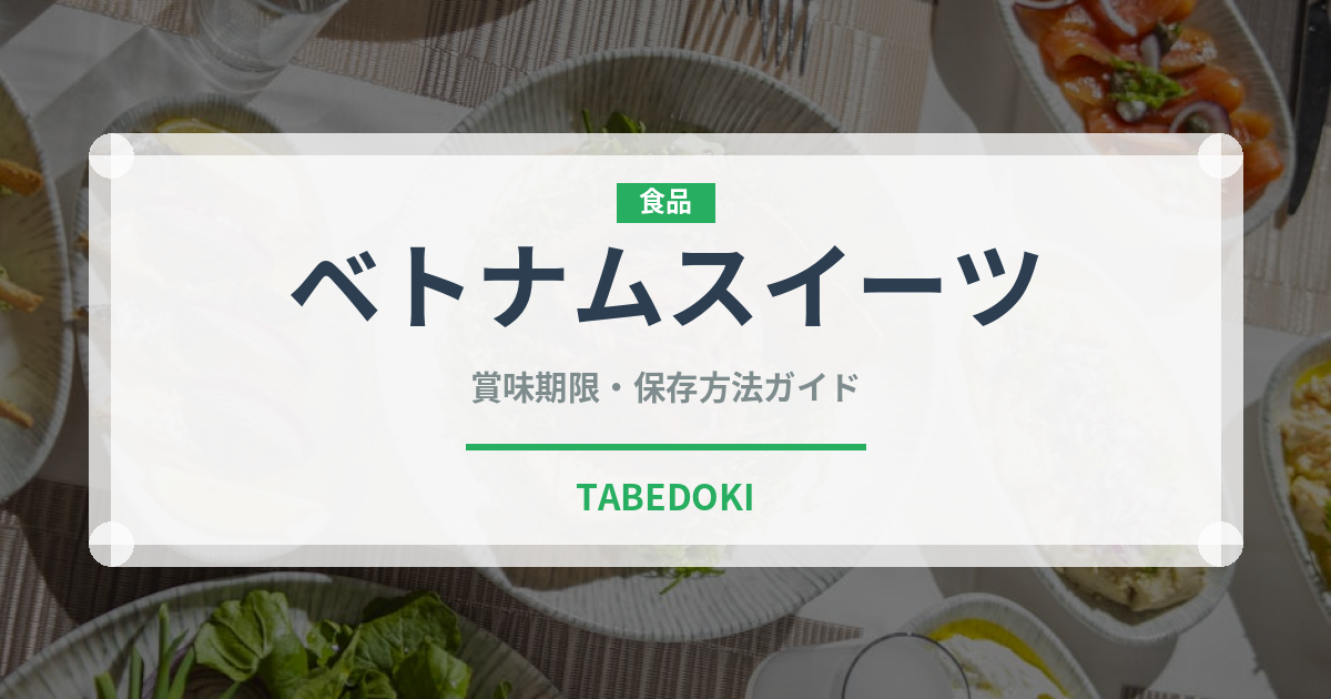 ベトナムスイーツ（東南アジア料理）の賞味期限と正しい保存方法