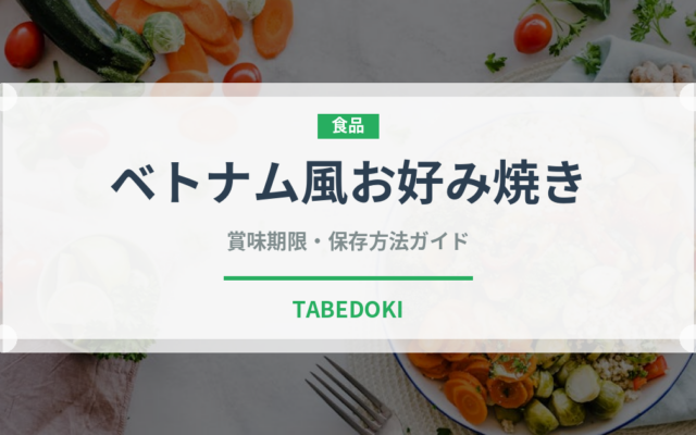 ベトナム風お好み焼き（各国料理）の賞味期限と正しい保存方法