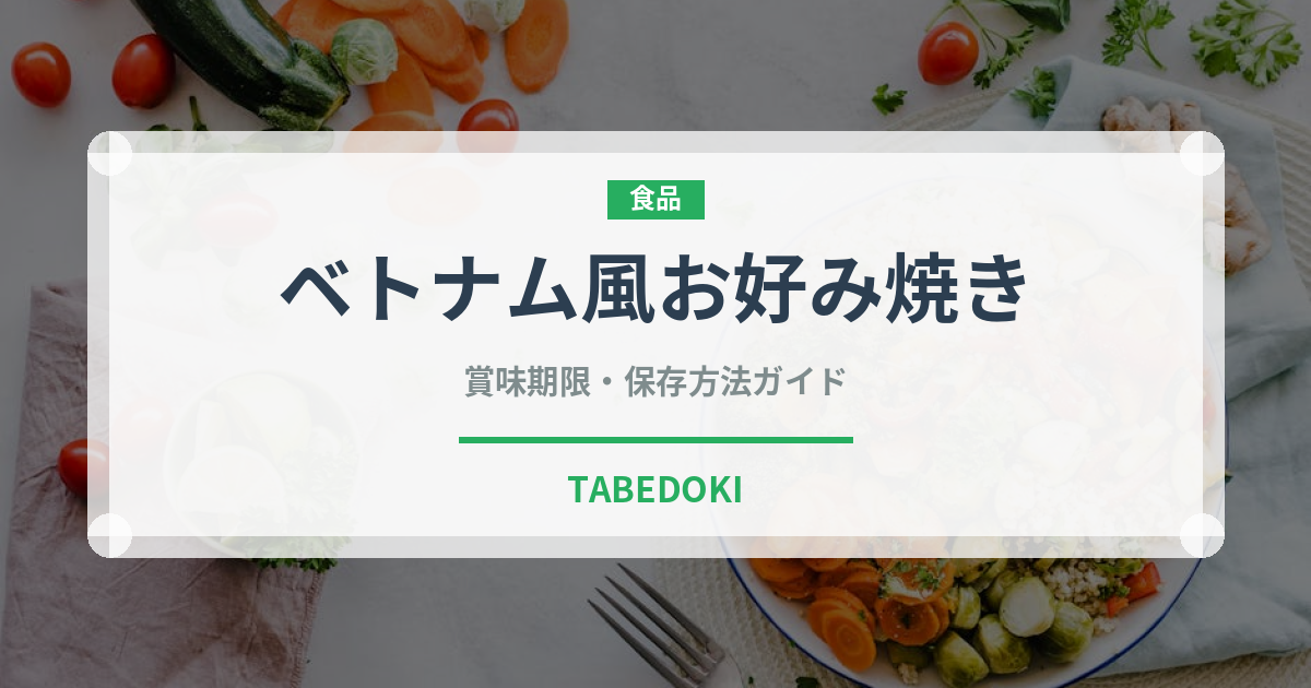 ベトナム風お好み焼き（各国料理）の賞味期限と正しい保存方法