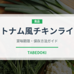 ベトナム風チキンライス（東南アジア料理）の賞味期限と正しい保存方法