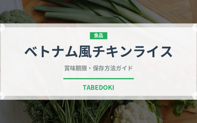 ベトナム風チキンライス（東南アジア料理）の賞味期限と正しい保存方法