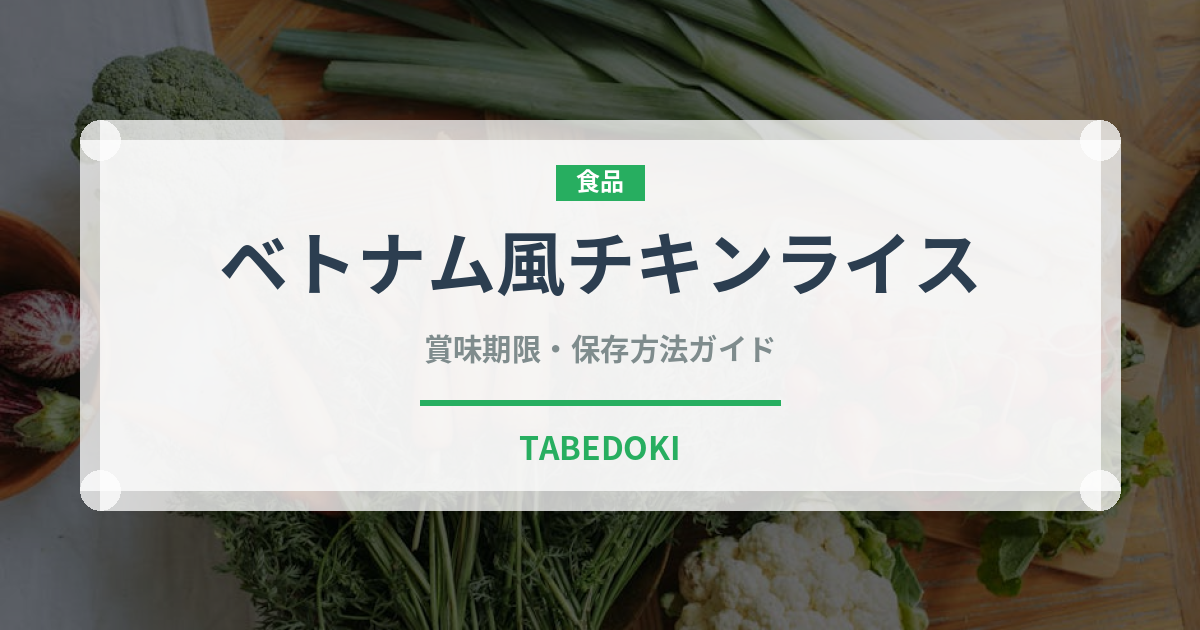 ベトナム風チキンライス（東南アジア料理）の賞味期限と正しい保存方法
