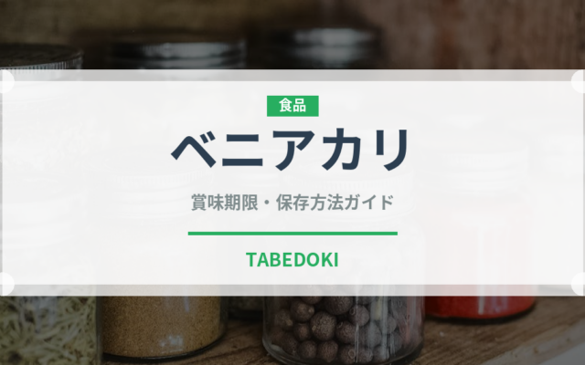 ベニアカリ（野菜）の賞味期限と正しい保存方法｜長持ちさせるコツ