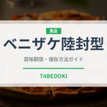 ベニザケ陸封型（珍しい魚）の賞味期限と正しい保存方法