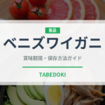 ベニズワイガニ（甲殻類）の賞味期限と正しい保存方法