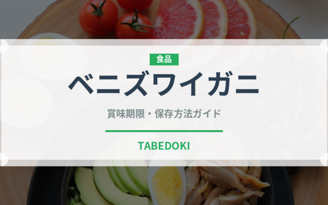 ベニズワイガニ（甲殻類）の賞味期限と正しい保存方法