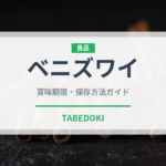 ベニズワイ（魚介類）の賞味期限と正しい保存方法｜鮮度を長持ちさせるコツ