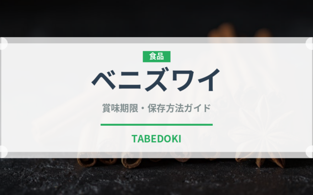 ベニズワイ（魚介類）の賞味期限と正しい保存方法｜鮮度を長持ちさせるコツ