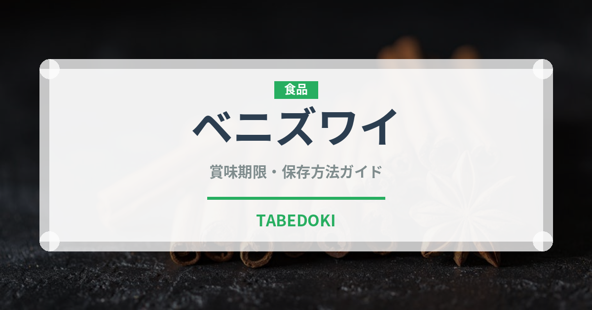 ベニズワイ（魚介類）の賞味期限と正しい保存方法｜鮮度を長持ちさせるコツ