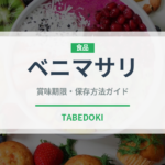 ベニマサリ（野菜）の賞味期限と正しい保存方法