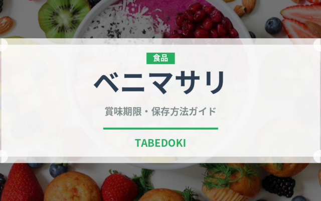ベニマサリ（野菜）の賞味期限と正しい保存方法