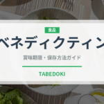 ベネディクティン（珍しい酒類）の賞味期限と正しい保存方法