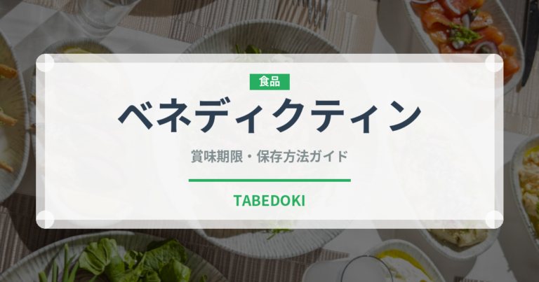 ベネディクティン（珍しい酒類）の賞味期限と正しい保存方法
