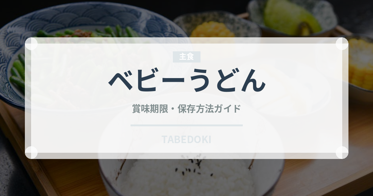 ベビーうどん（ベビーフード）の賞味期限と正しい保存方法