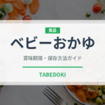 ベビーおかゆ（ベビーフード）の賞味期限と正しい保存方法