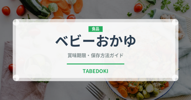 ベビーおかゆ（ベビーフード）の賞味期限と正しい保存方法