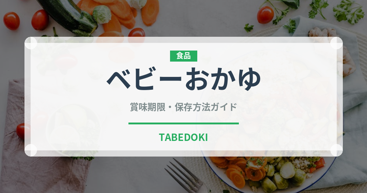 ベビーおかゆ（ベビーフード）の賞味期限と正しい保存方法