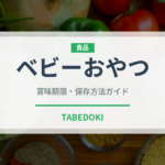 ベビーおやつ（ベビーフード）の賞味期限と正しい保存方法｜長持ちさせるコツ