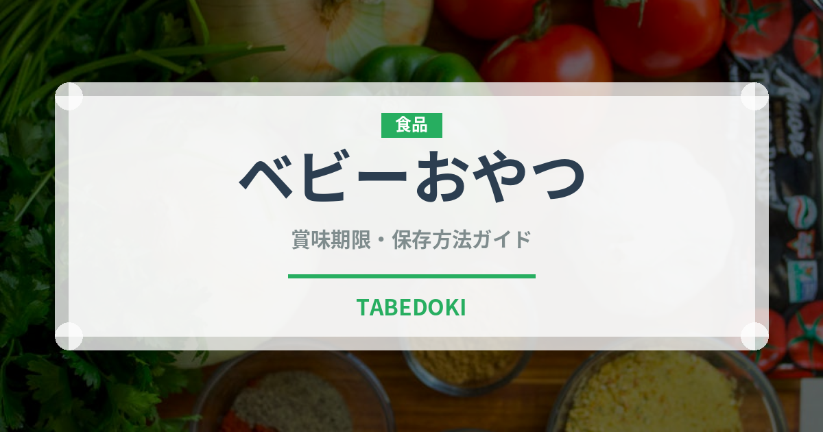 ベビーおやつ（ベビーフード）の賞味期限と正しい保存方法｜長持ちさせるコツ